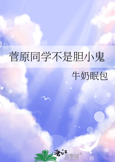 菅原同学不是胆小鬼