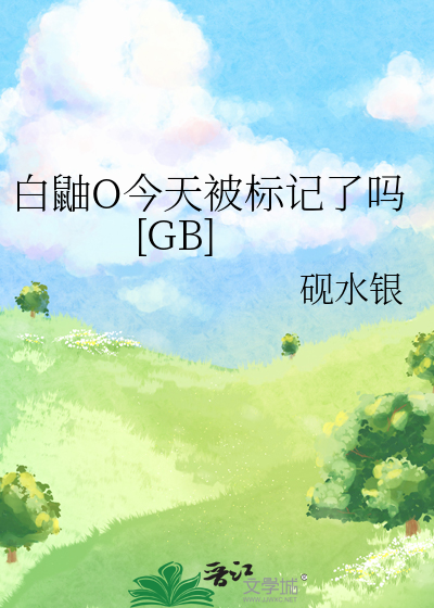 白鼬O今天被标记了吗[GB]