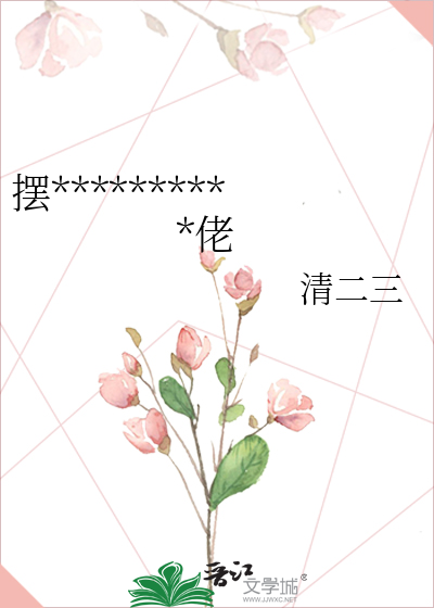 摆**********佬