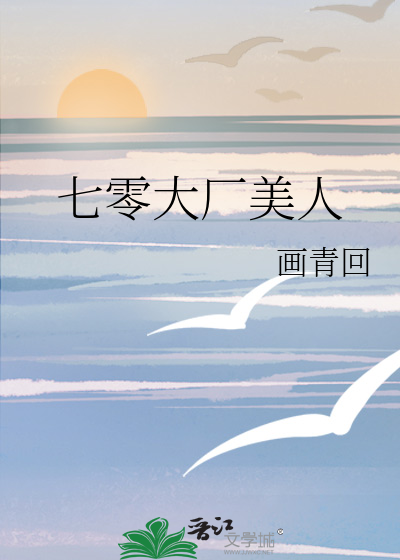 七零大厂美人