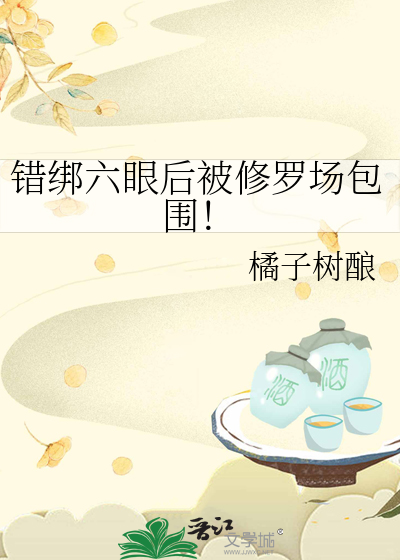 错绑六眼后被修罗场包围！