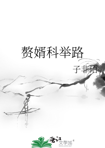 赘婿科举路