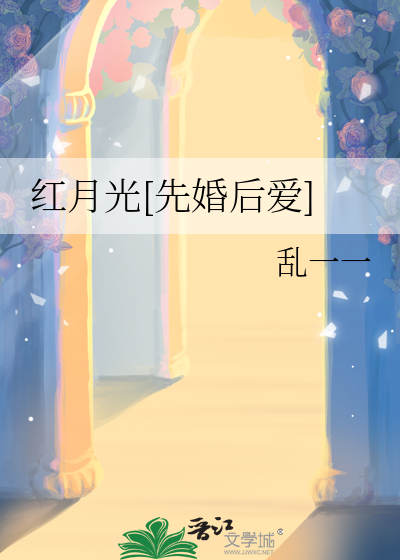 红月光[先婚后爱]