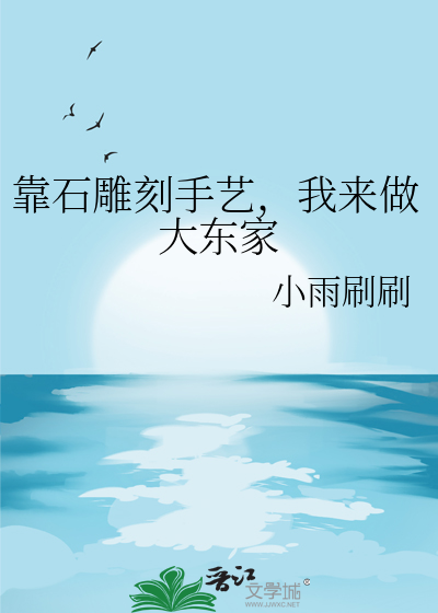 靠石雕刻手艺,我来做大东家