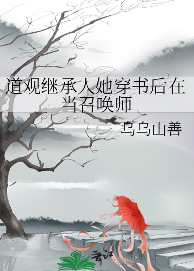 道观继承人她穿书后在当召唤师