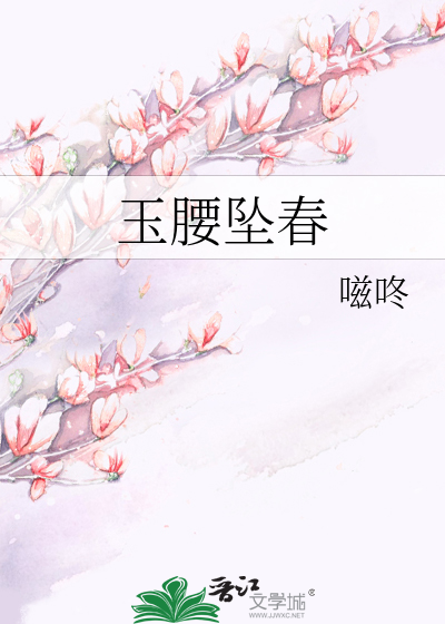 玉腰坠春