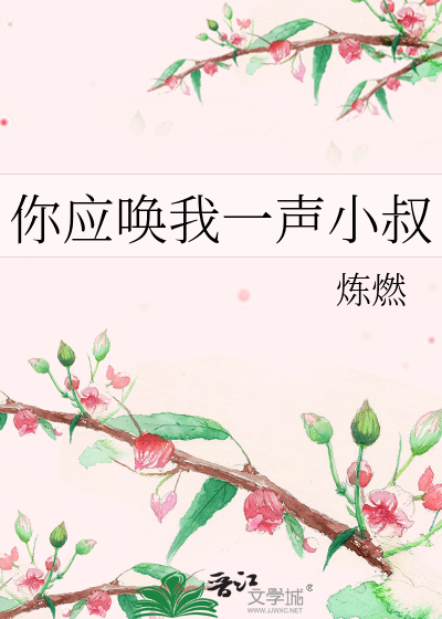 你应唤我一声小叔