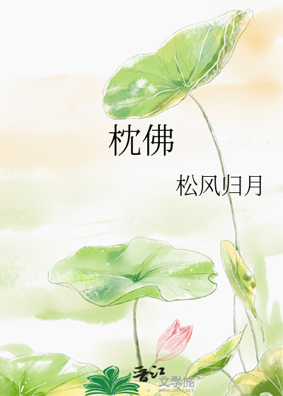 枕佛