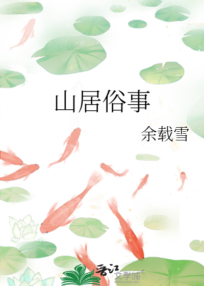 山居俗事