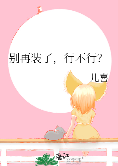 别再装了,行不行？