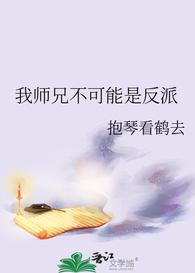 我师兄不可能是反派