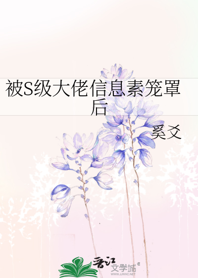 被S级大佬信息素笼罩后