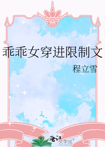 乖乖女穿进限制文
