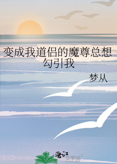 变成我道侣的魔尊总想勾引我