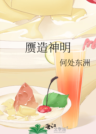 赝造神明