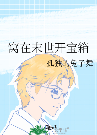 窝在末世开宝箱