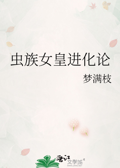 虫族女皇进化论