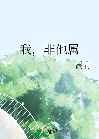 我,非他属