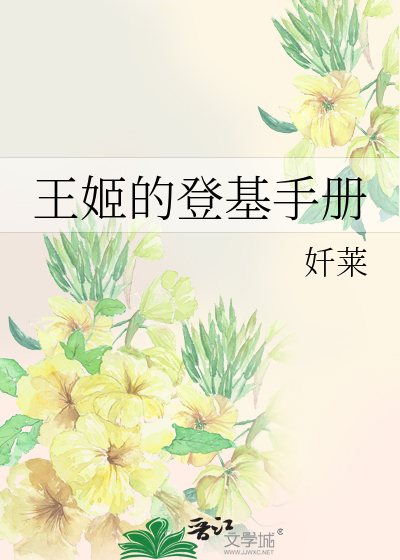 王姬的登基手册