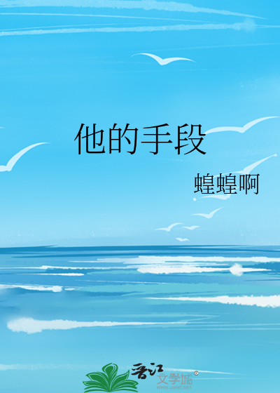 他的手段