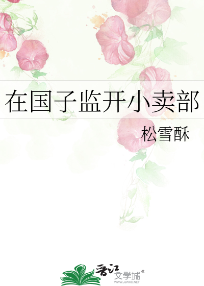 在国子监开小卖部