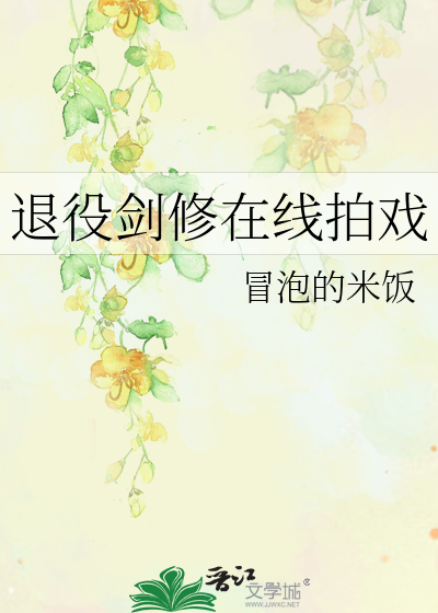 退役剑修在线拍戏