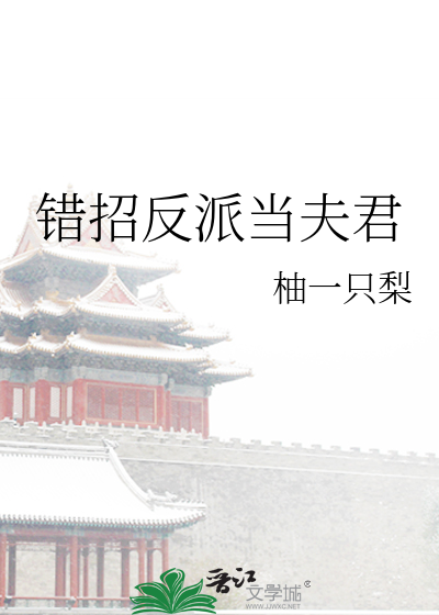 错招反派当夫君