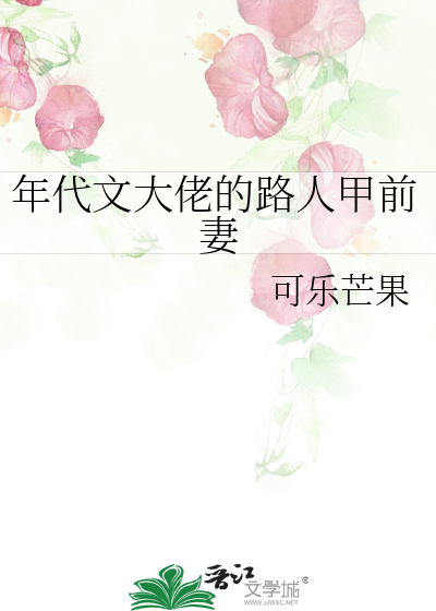年代文大佬的路人甲前妻