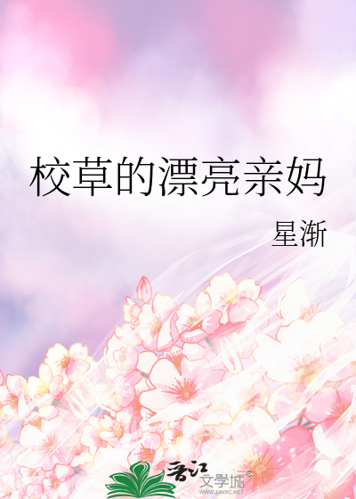 校草的漂亮亲妈