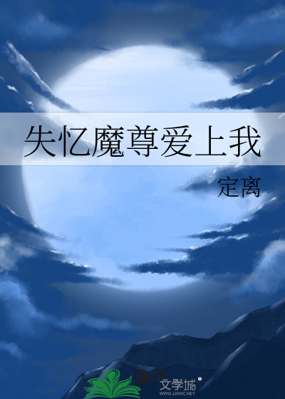 失忆魔尊爱上我