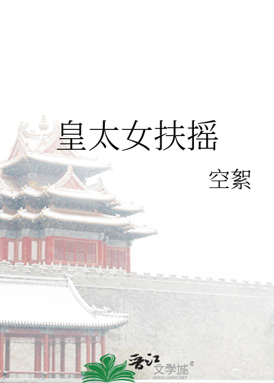 皇太女扶摇