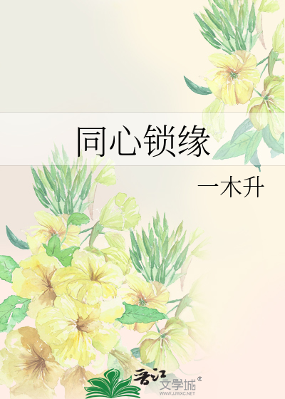同心锁缘