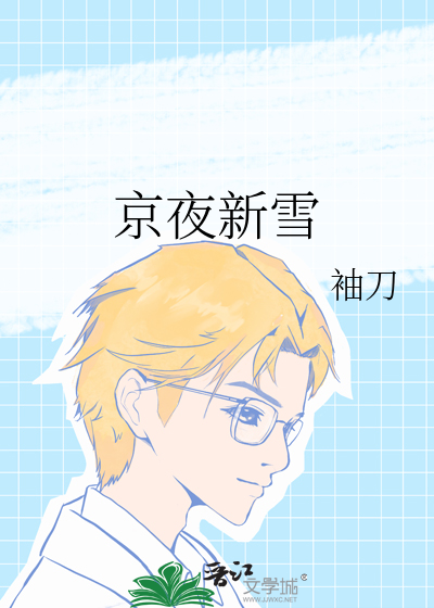 京夜新雪