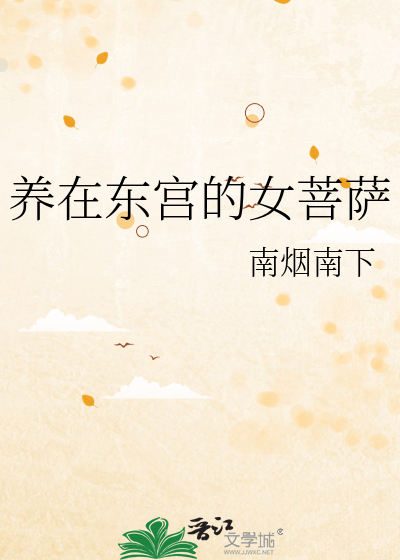 养在东宫的女菩萨
