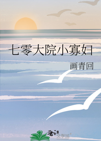 七零大院小寡妇