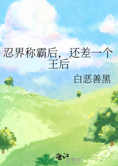 忍界称霸后,还差一个王后