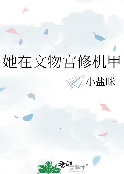 她在文物宫修机甲