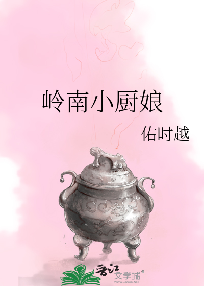 岭南小厨娘