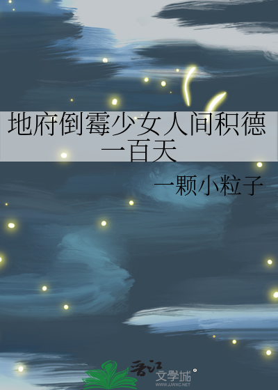 地府倒霉少女人间积德一百天