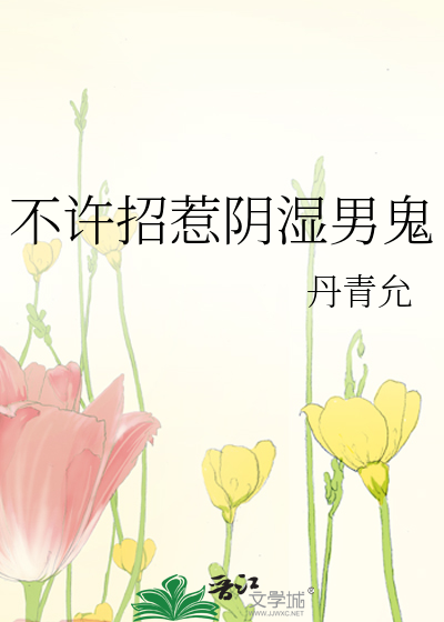 不许招惹阴湿男鬼