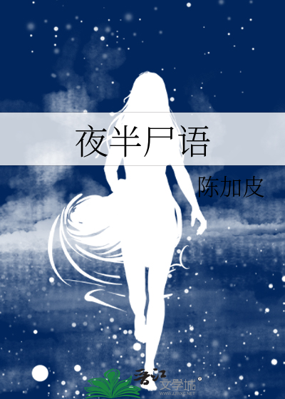 夜半尸语