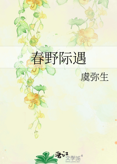 春野际遇