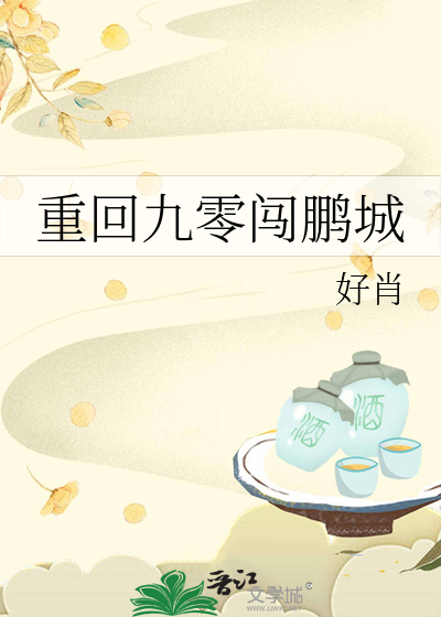 重回九零闯鹏城