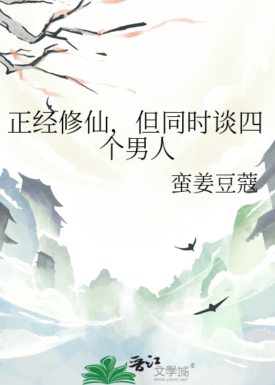 正经修仙,但同时谈四个男人