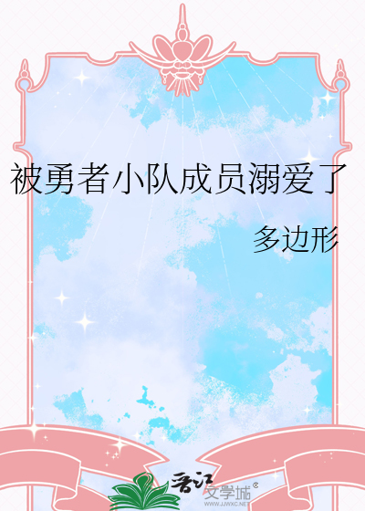 被勇者小队成员溺爱了