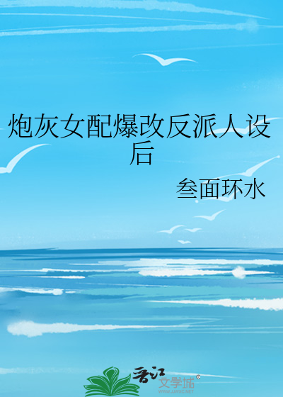 炮灰女配爆改反派人设后