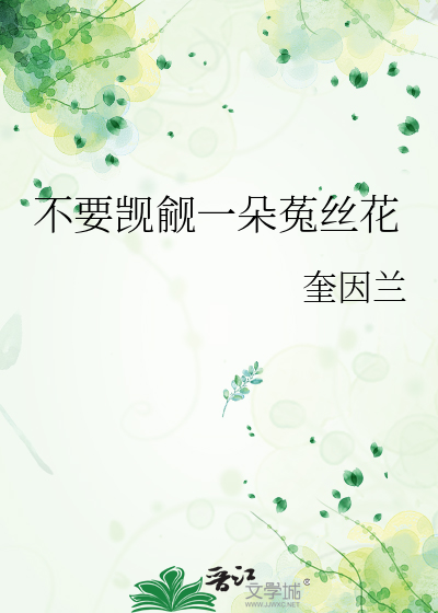 不要觊觎一朵菟丝花