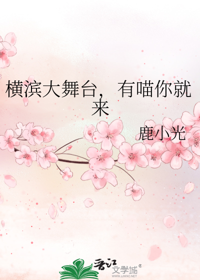 横滨大舞台,有喵你就来