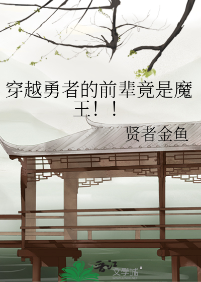 穿越勇者的前辈竟是魔王！！