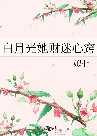 白月光她财迷心窍